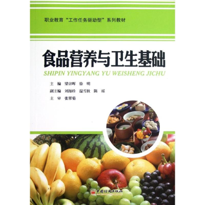 醉染图书食品营养与卫生基础9787513615204