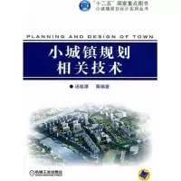 醉染图书小城镇规划相关技术9787111374206
