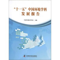 醉染图书十一五中国环境学科发展报告9787504660787