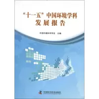 醉染图书十一五中国环境学科发展报告9787504660787