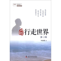 醉染图书叶永烈行走世界.辑9787110078082