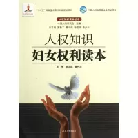 醉染图书人权知识妇女权利读本9787566700797