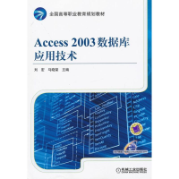 醉染图书Access 2003数据库应用技术9787111392675