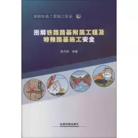醉染图书图解铁路路基附属工程及特殊路基施工安全9787113146511
