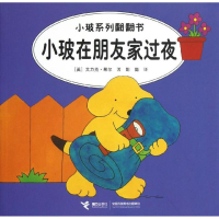 醉染图书小玻在朋友家过夜:汉英对照9787544826693