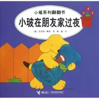 醉染图书小玻在朋友家过夜:汉英对照9787544826693