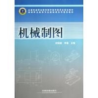 醉染图书机械制图9787113144371
