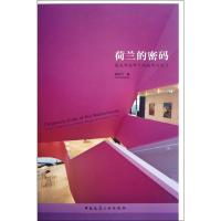 醉染图书荷兰的密码:建筑师视野下的城市与设计9787112143368