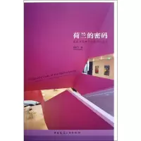 醉染图书荷兰的密码:建筑师视野下的城市与设计9787112143368