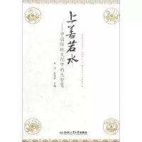 醉染图书上善若水:中国传统文化中的大智慧9787565006975