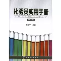 醉染图书化验员实用手册(3版)9787122141811