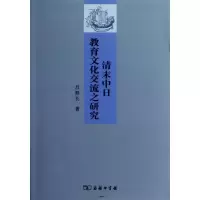 醉染图书清末中日教育文化交流之研究9787100084543