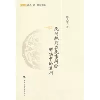 醉染图书民间规则在民事纠纷解决中的适用9787562041283