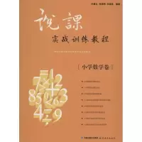 醉染图书说课实战训练教程.小学数学卷9787533458867