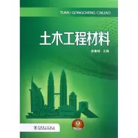 醉染图书土木工程材料9787510788