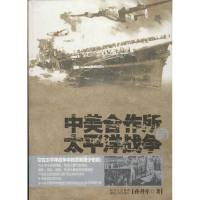 醉染图书中美合作所与太平洋战争9787224101515