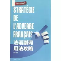 醉染图书法语副词用法攻略9787566900692