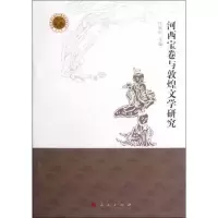 醉染图书河西宝卷与敦煌文学研究9787010108780