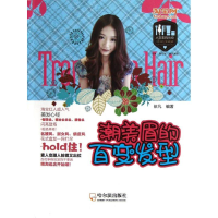醉染图书潮美眉的百变发型9787548409953