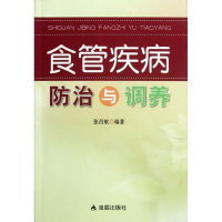 醉染图书食管疾病防治与调养9787508274089