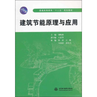 醉染图书建筑节能原理与应用9787508497129