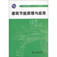醉染图书建筑节能原理与应用9787508497129