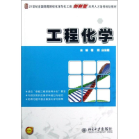 醉染图书工程化学9787301208397