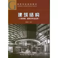 醉染图书建筑结构(工程管理.建筑学专业适用)9787112144716