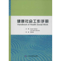 醉染图书健康社会工作手册9787565903601