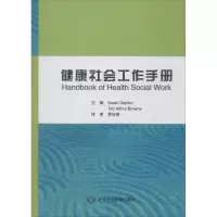 醉染图书健康社会工作手册9787565903601
