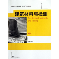 醉染图书建筑材料与检测9787308095778