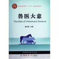醉染图书兽医大意/庞全海9787565505331