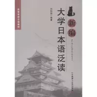 醉染图书新编大学日本语泛读9787561171899