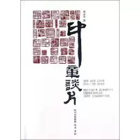 醉染图书印章谈片9787807529934