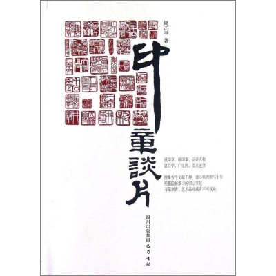 醉染图书印章谈片9787807529934