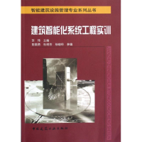 醉染图书建筑智能化系统工程实训9787112145539