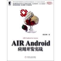 醉染图书AIR Android应用开发实战9787111391777