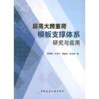 醉染图书超高大跨重荷模板支撑体系研究与应用9787112145362