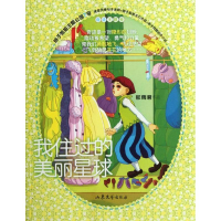 醉染图书我住过的美丽星球/辫子姐姐主题公园7号9787532937462