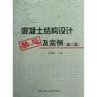 醉染图书混凝土结构设计禁忌及实例(第2版)9787112138746