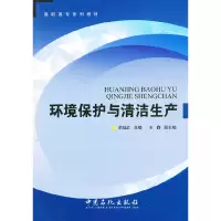 醉染图书环境保护与清洁生产9787511416292