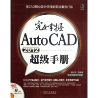 醉染图书完全掌握AutoCAD2012手册(多媒体大课堂)9787111382096