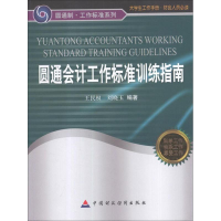 醉染图书圆通会计工作标准训练指南9787509533444