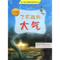 醉染图书了不起的大气(初中版)9787531665519