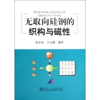 醉染图书无取向硅钢的织构与磁9787502459253