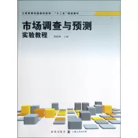醉染图书市场调查与预测实验教程9787543221031