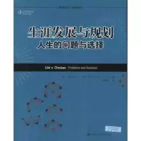 醉染图书生涯发展与规划:人生的问题与选择9787300133034
