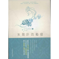 醉染图书朱丽叶的秘密9787509008386