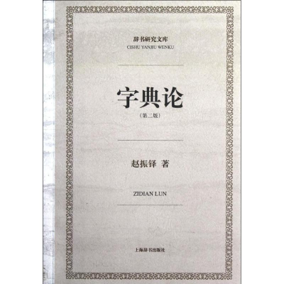 醉染图书字典论(第2版)97875326374