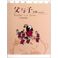 醉染图书父与子全集(彩图注音版)9787532489848